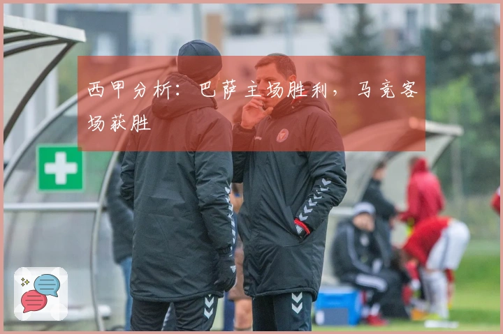 西甲分析：巴萨主场胜利，马竞客场获胜