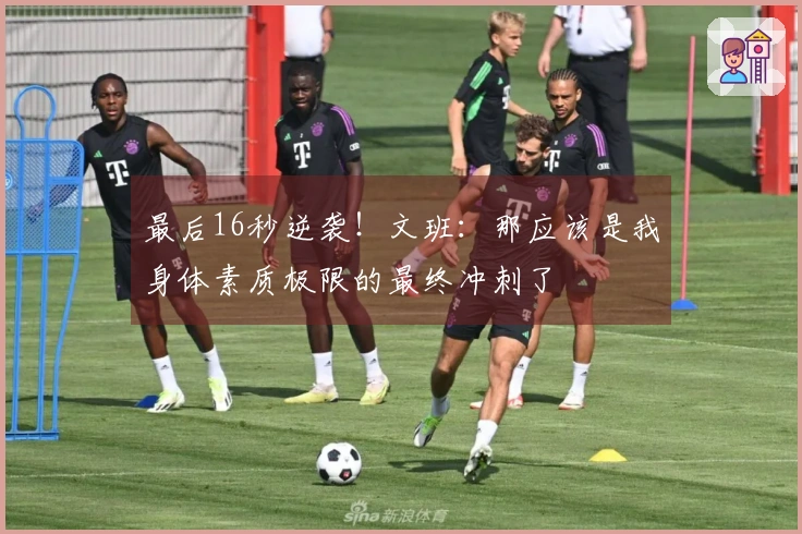 最后16秒逆袭！文班：那应该是我身体素质极限的最终冲刺了