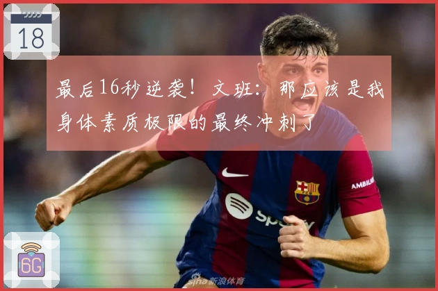 最后16秒逆袭！文班：那应该是我身体素质极限的最终冲刺了
