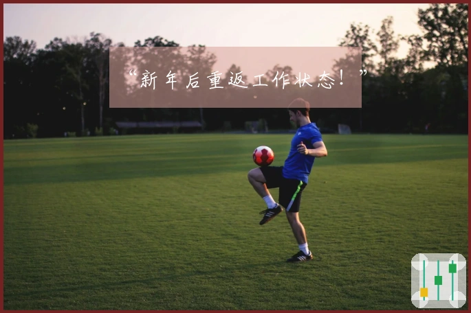 “新年后重返工作状态！”