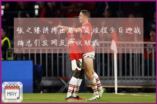 张之臻拼搏出局，商竣程今日迎战梅总引发网友热议助威