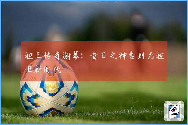 控卫传奇谢幕：昔日之神告别无控卫新时代