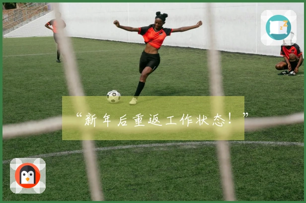 “新年后重返工作状态！”