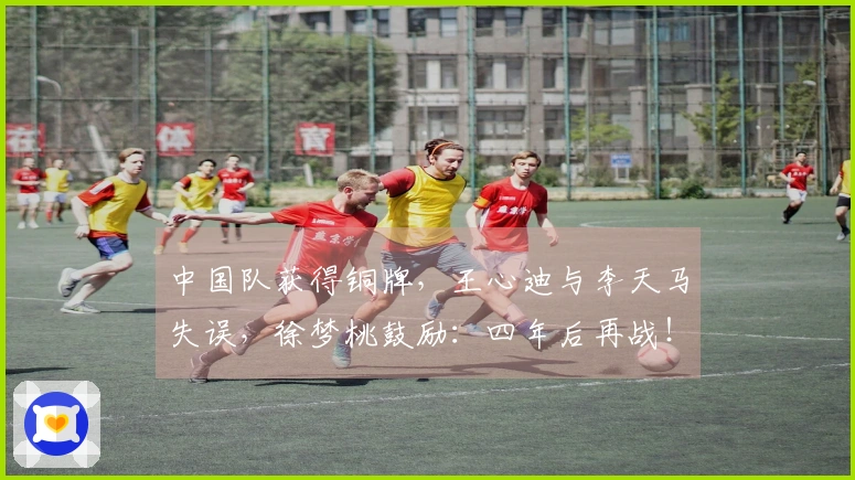 中国队获得铜牌，王心迪与李天马失误，徐梦桃鼓励：四年后再战！