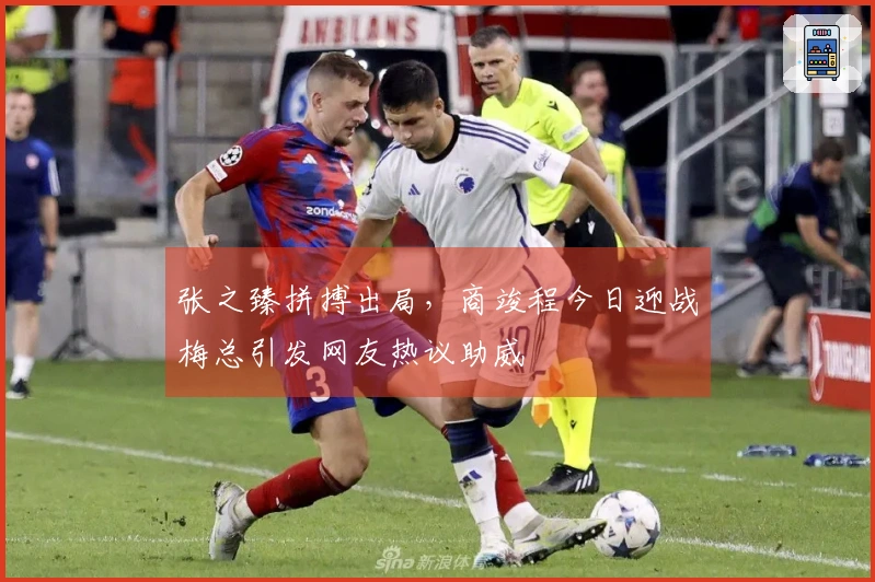 张之臻拼搏出局，商竣程今日迎战梅总引发网友热议助威