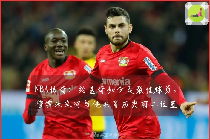 NBA传奇：约基奇如今是最佳球员，穆雷未来将与他共享历史前二位置