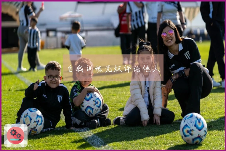 自我训练无权评论他人