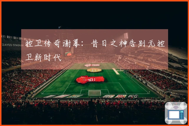 控卫传奇谢幕：昔日之神告别无控卫新时代