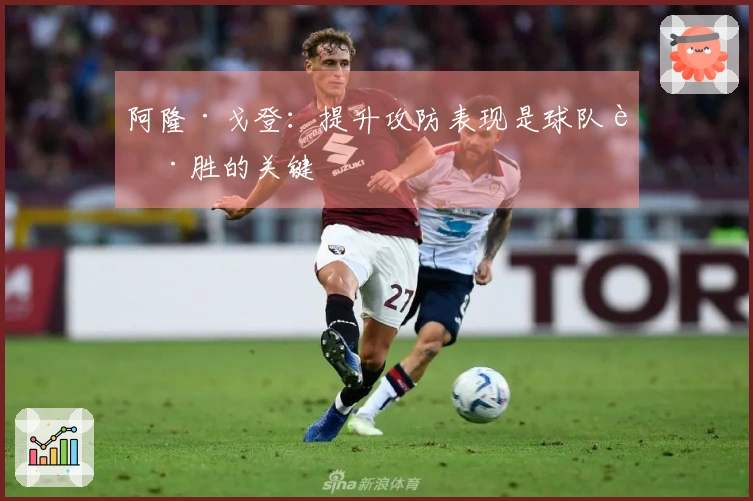 阿隆·戈登：提升攻防表现是球队获胜的关键