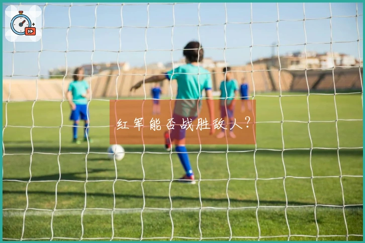 红军能否战胜敌人？