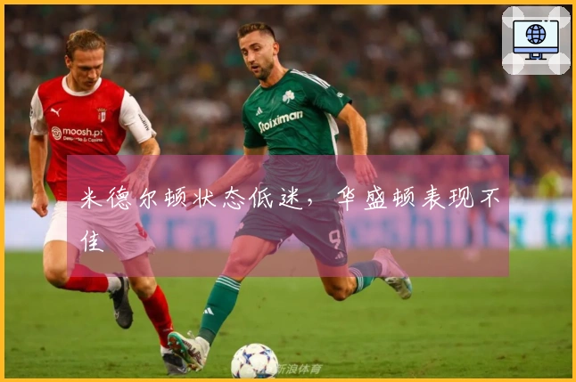 米德尔顿状态低迷，华盛顿表现不佳