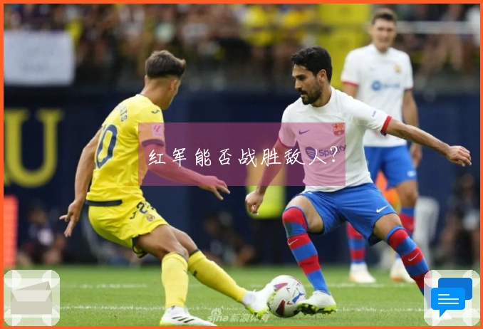 红军能否战胜敌人？