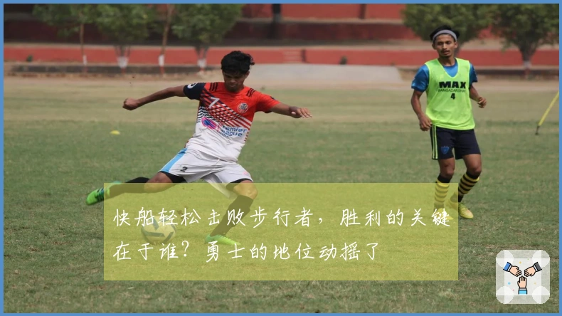 快船轻松击败步行者，胜利的关键在于谁？勇士的地位动摇了