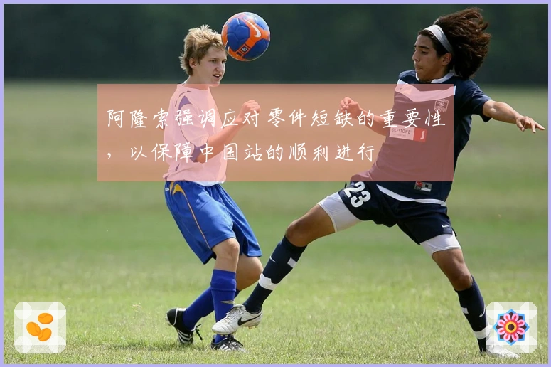 阿隆索强调应对零件短缺的重要性，以保障中国站的顺利进行