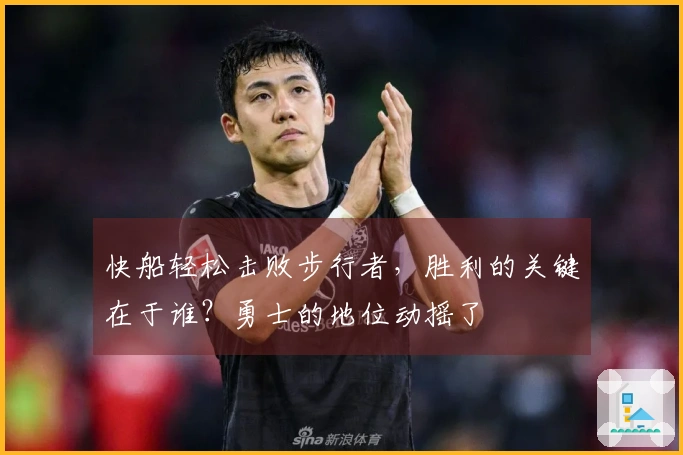 快船轻松击败步行者，胜利的关键在于谁？勇士的地位动摇了