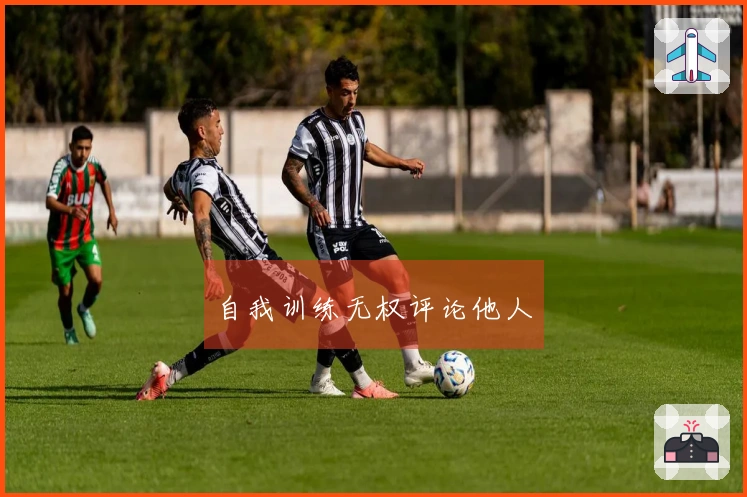 自我训练无权评论他人