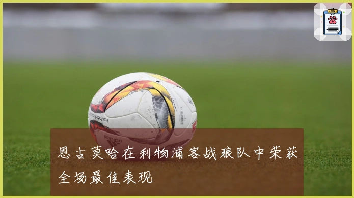 恩古莫哈在利物浦客战狼队中荣获全场最佳表现