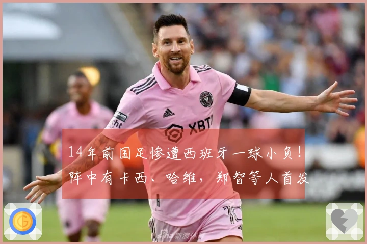 14年前国足惨遭西班牙一球小负！阵中有卡西、哈维，郑智等人首发